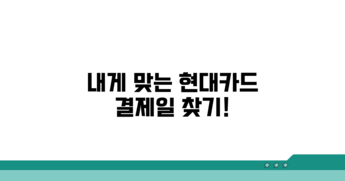 나에게 맞는 현대카드 결제일 찾기