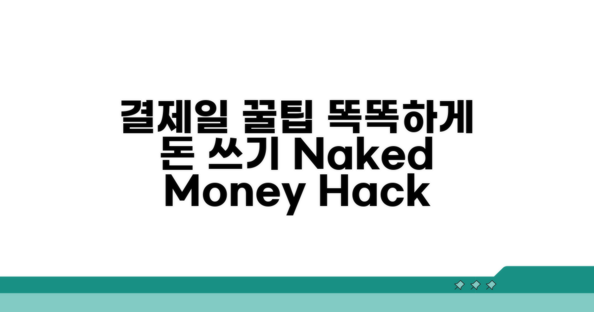 결제일 활용 꿀팁으로 똑똑하게 쓰기
