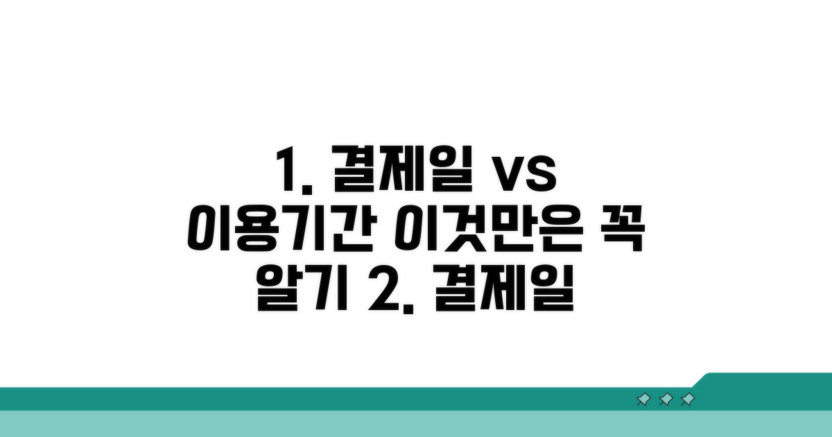 결제일 이용기간, 이것만은 꼭 알기