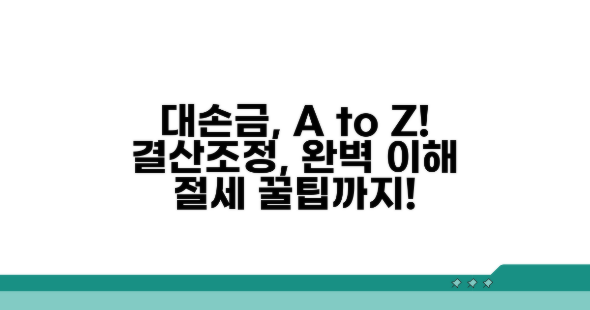 대손금 결산조정 명확히 알기