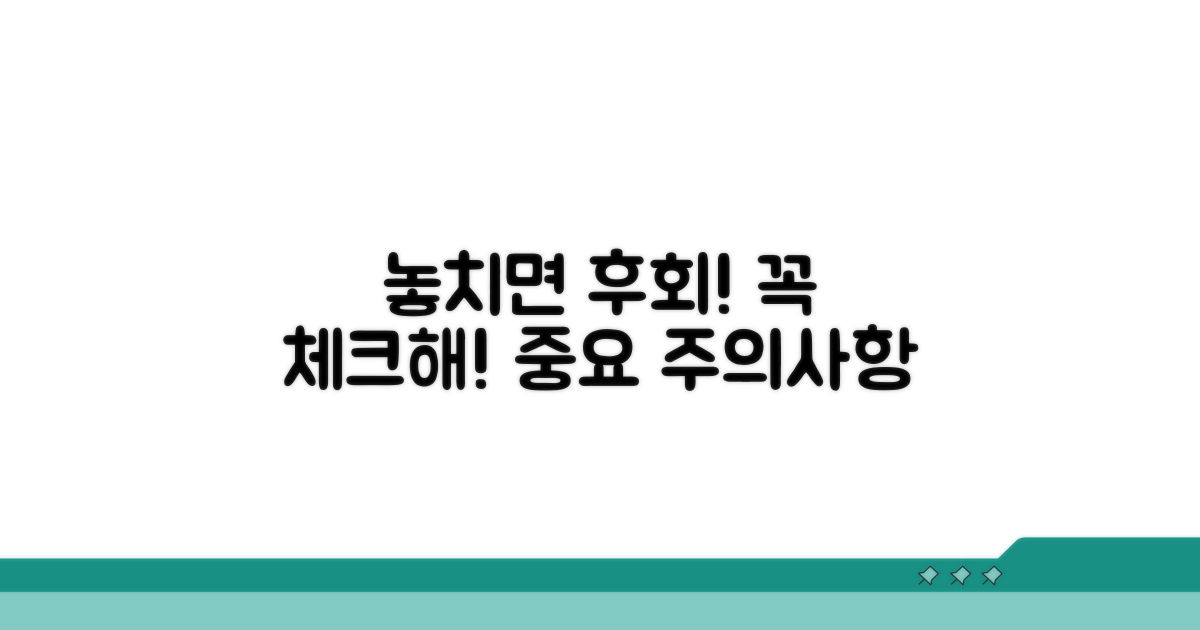 놓치기 쉬운 주의사항 체크