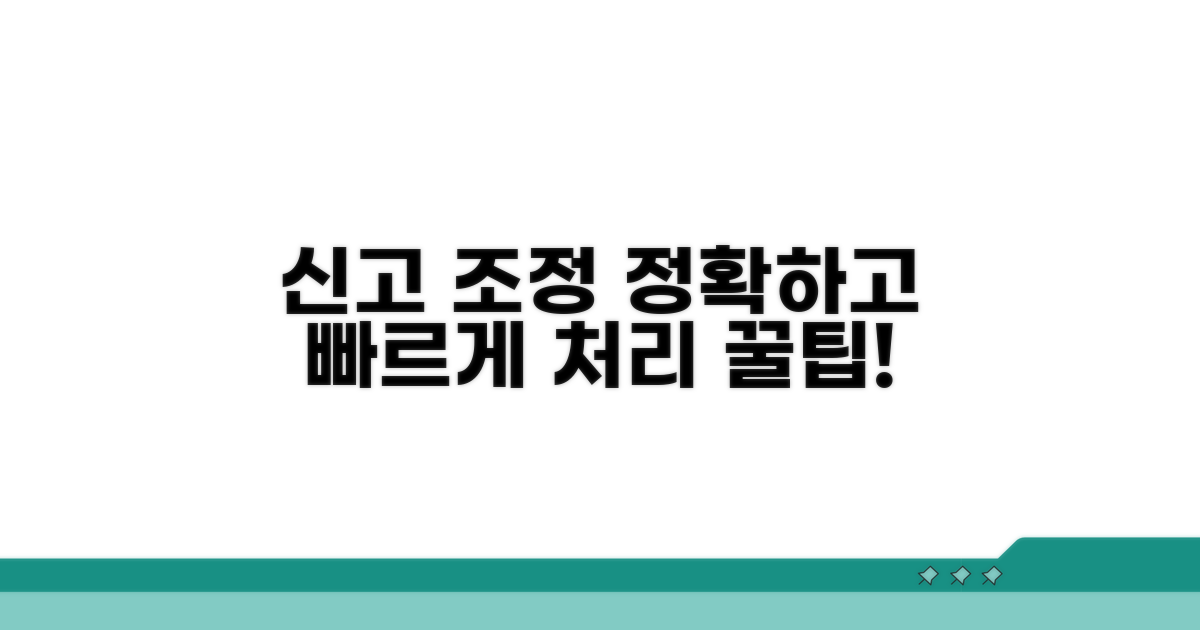 신고조정, 이렇게 처리하세요
