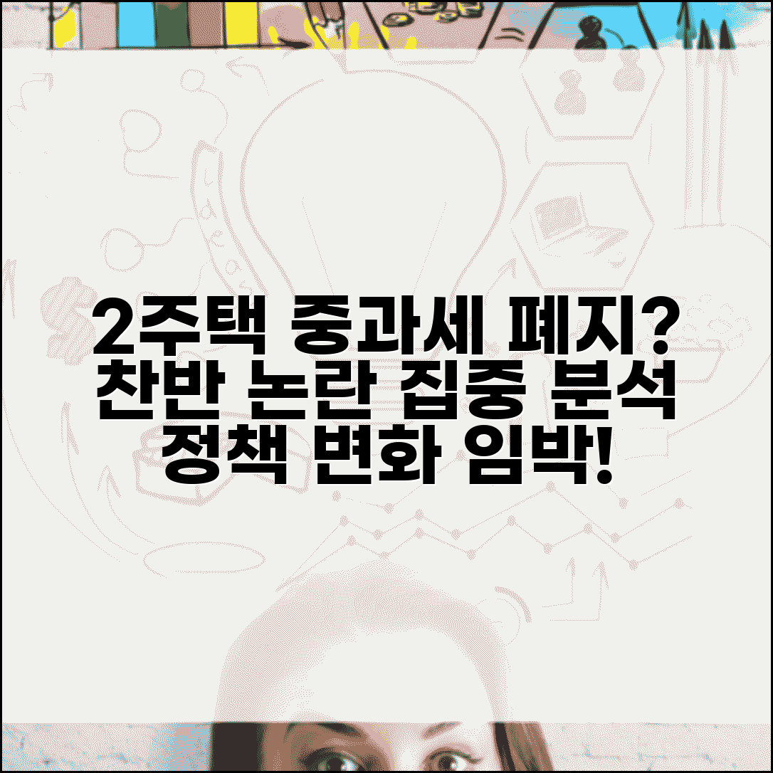 1가구2주택중과세폐지 논의 | 2주택 중과세 폐지 정책 전망
