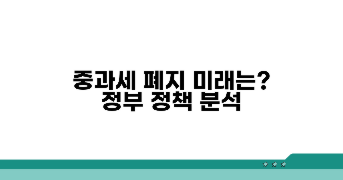중과세 폐지 시 정책 전망 분석