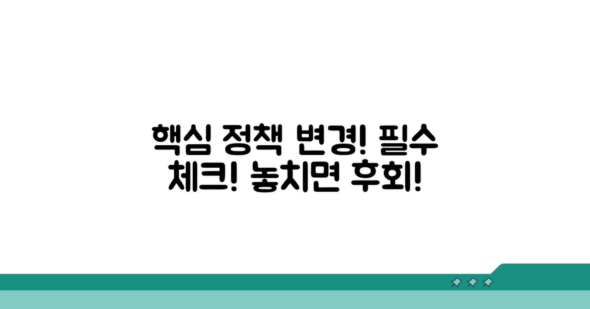 정책 변화, 알아두면 좋은 점