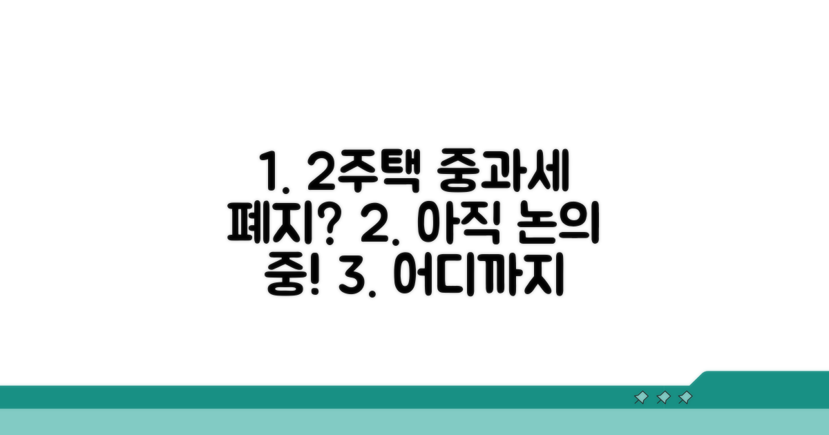 2주택 중과세 폐지, 논의는 어디까지?