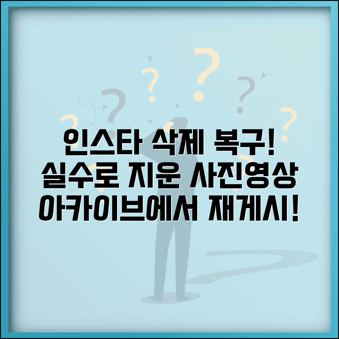 인스타 게시물 삭제 복구 피드 관리 | 실수로 지운 사진과 동영상 아카이브에서 다시 게시하기
