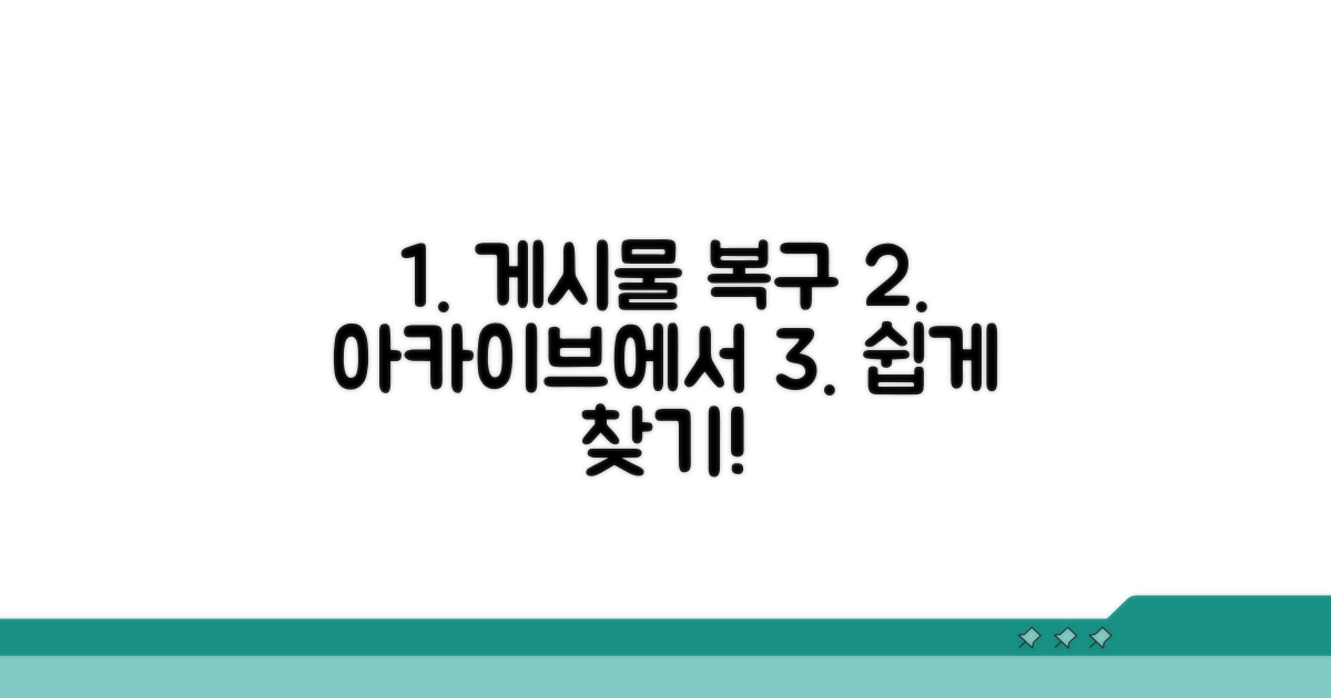 아카이브에서 게시물 되찾는 방법