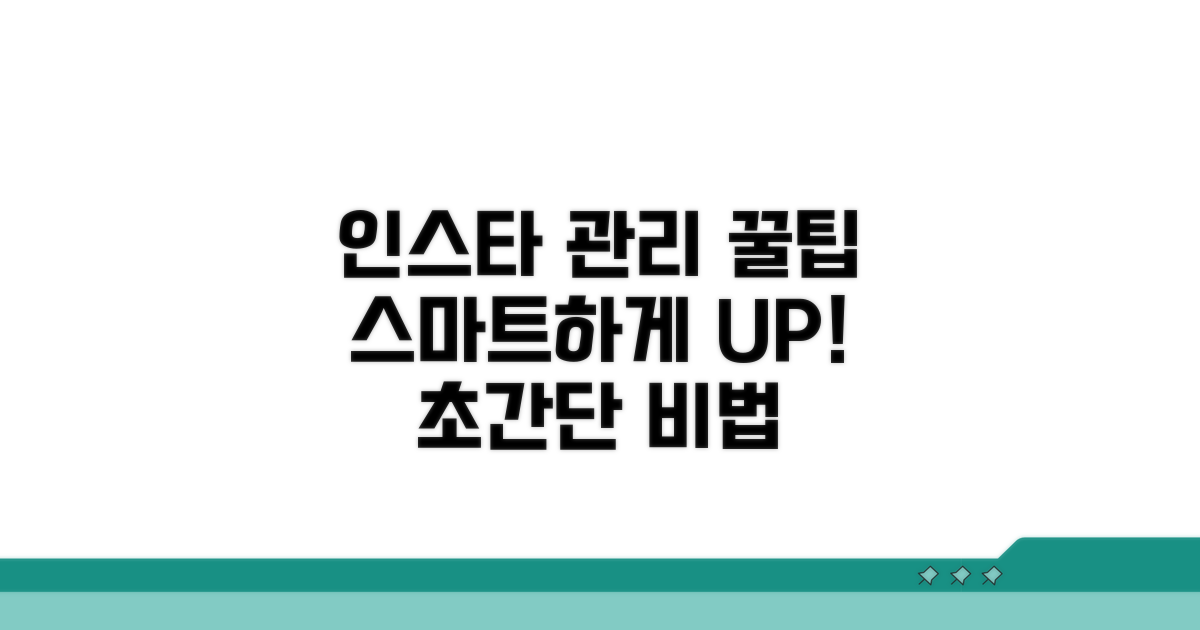 스마트하게 인스타 관리하는 팁