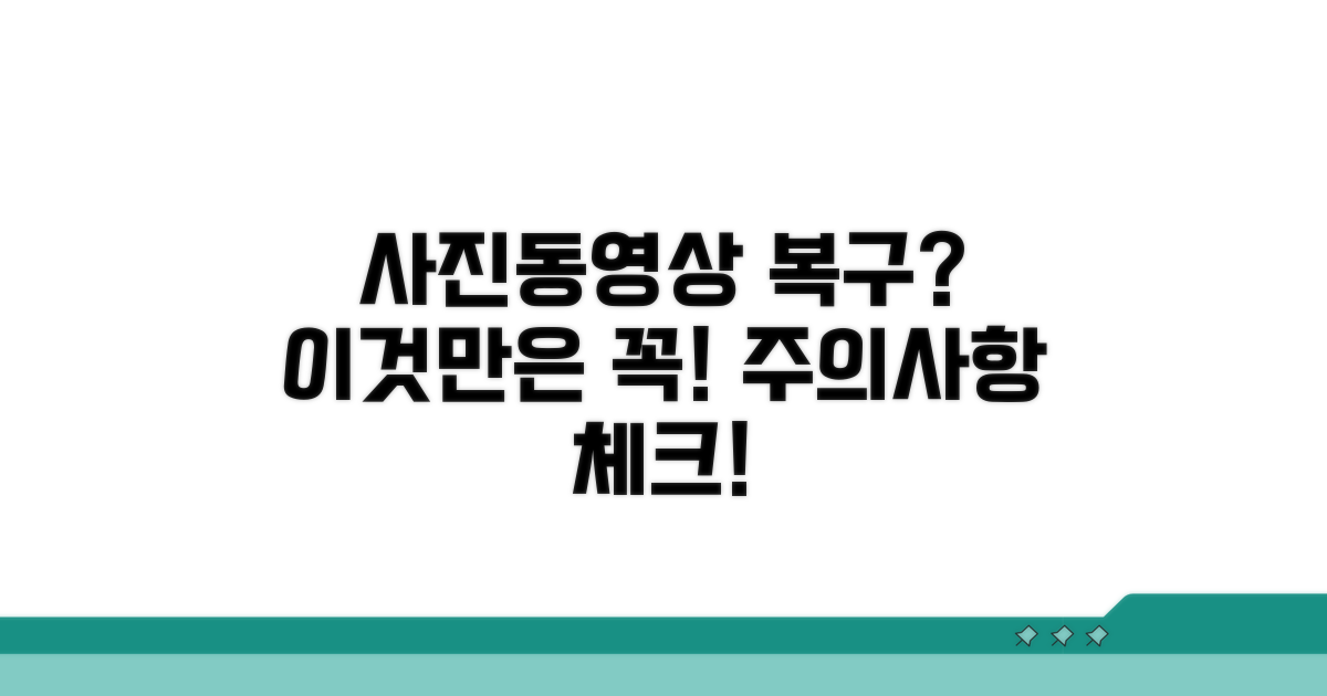 사진/동영상 복구 시 주의사항