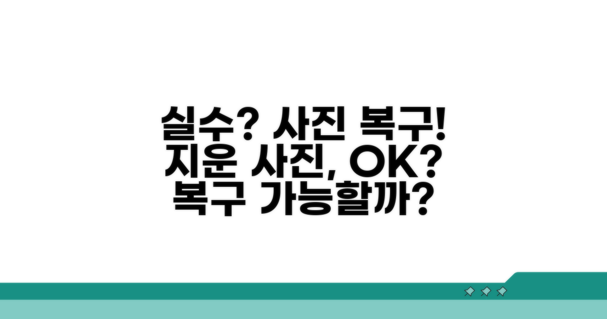 실수로 지운 사진, 복구 가능할까?