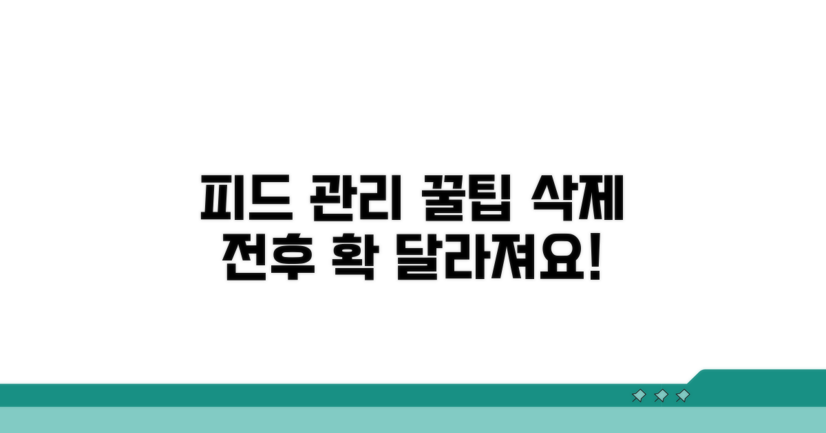 피드 관리, 삭제 전후 달라지는 점