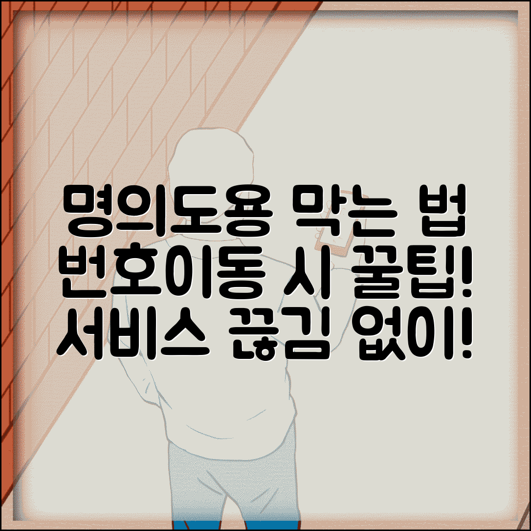 명의도용방지서비스 번호이동시 주의점 | 통신사 바꿀 때 서비스 연속성 유지법