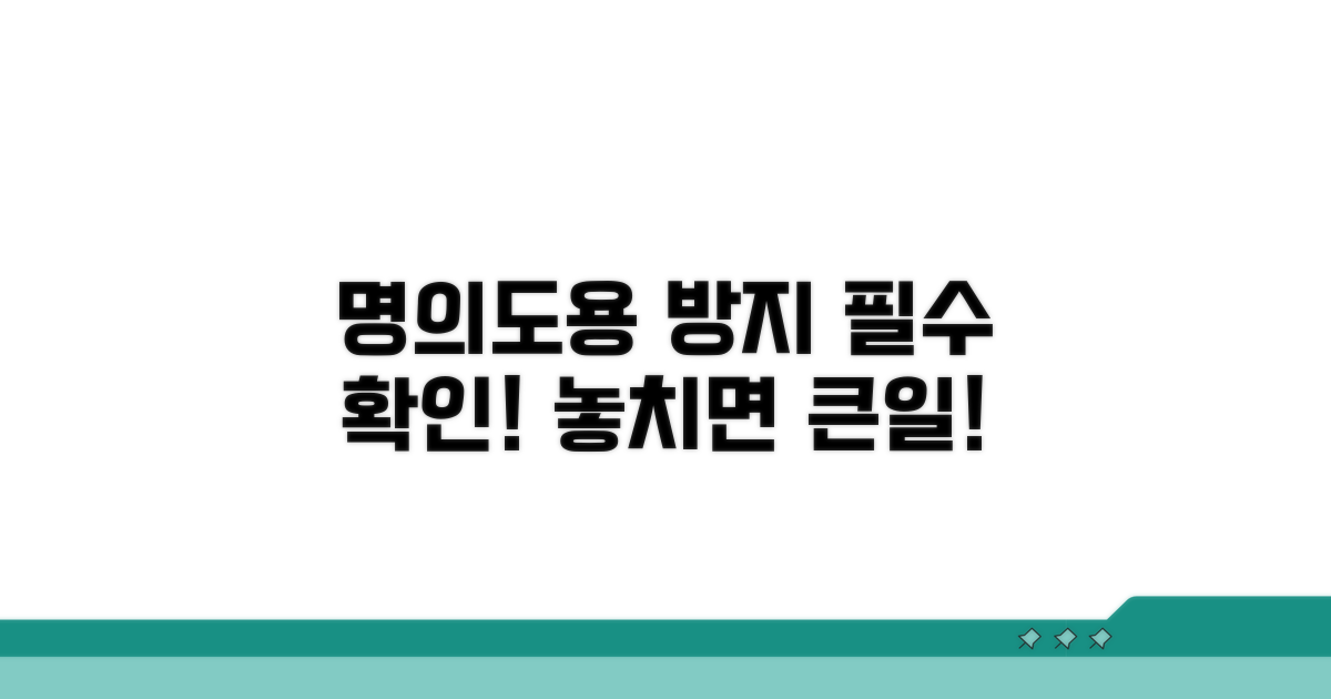 이용 전 필수 확인! 명의도용 방지 서비스 유의사항