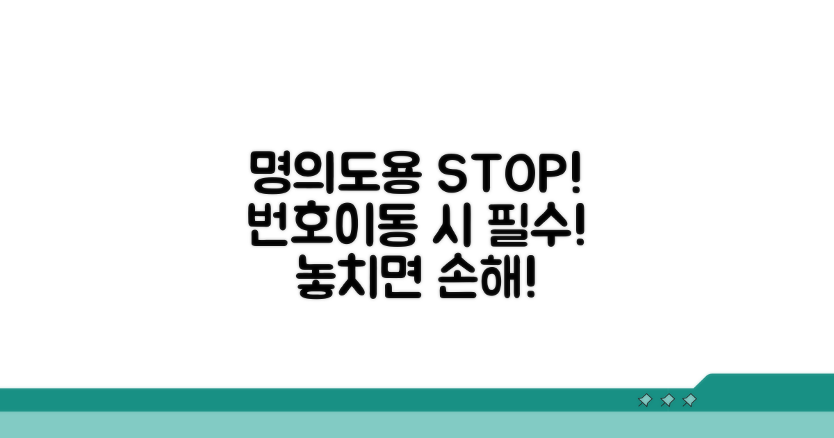 명의도용방지서비스, 번호이동 시 꼭 알아두세요
