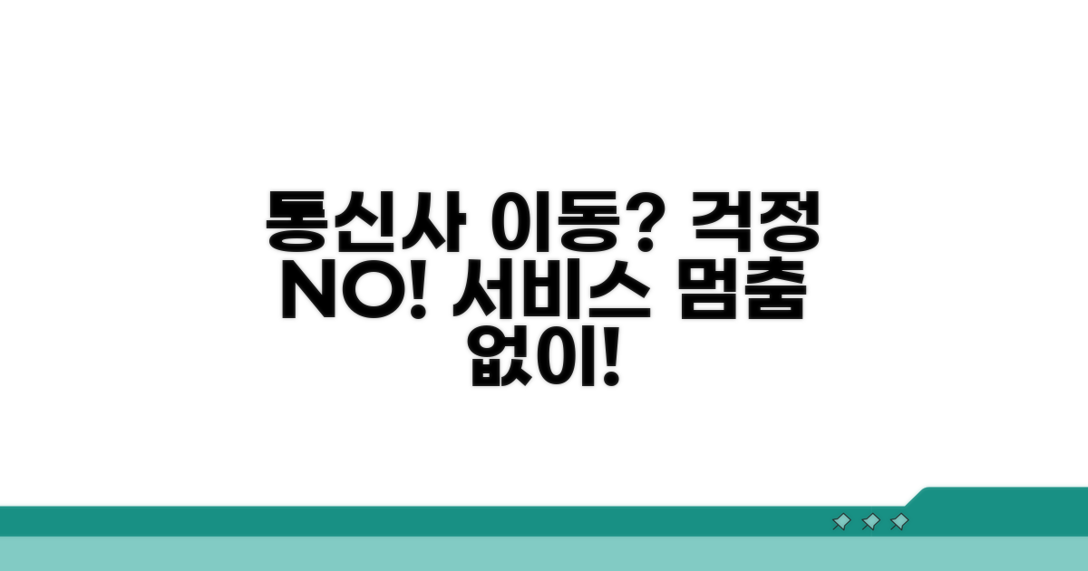 새 통신사에서도 안심! 서비스 연속성 유지 꿀팁