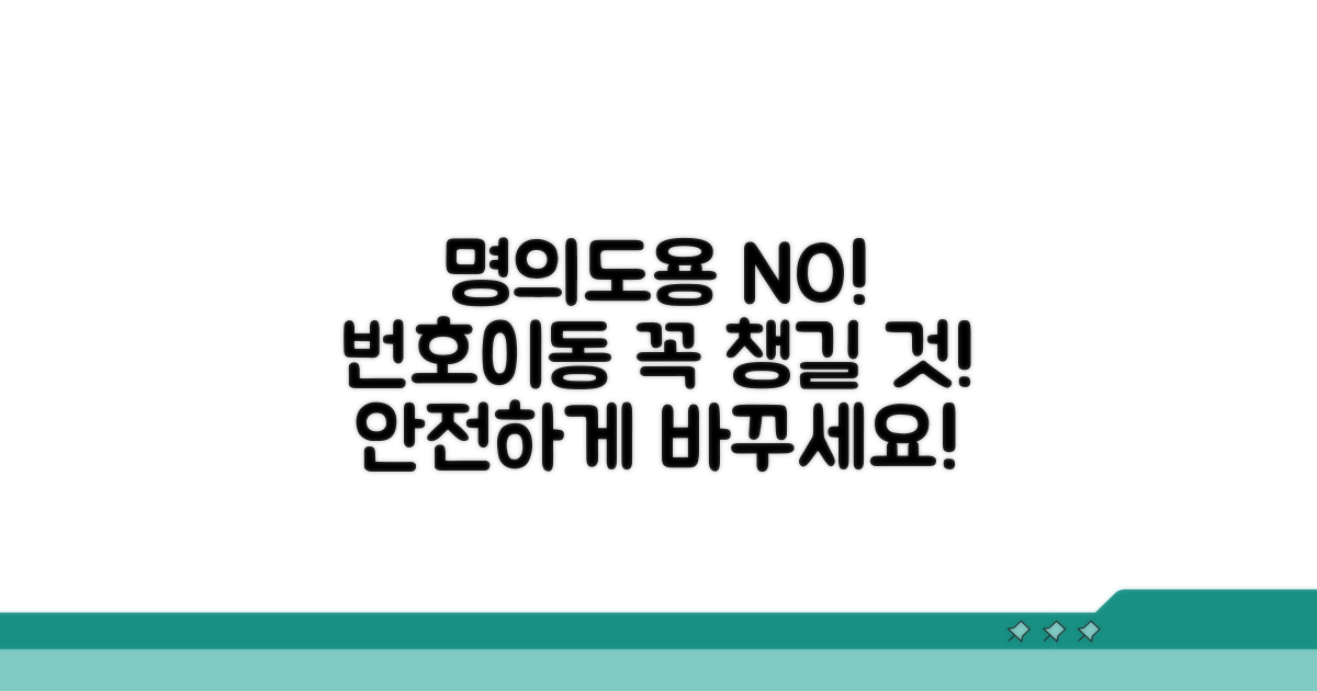 번호이동 시 명의도용 방지, 이것만은 꼭 챙기세요