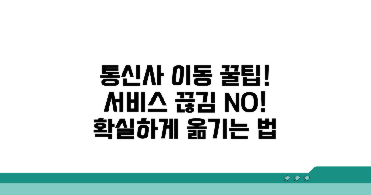 통신사 변경, 서비스 끊김 없이 옮기는 방법