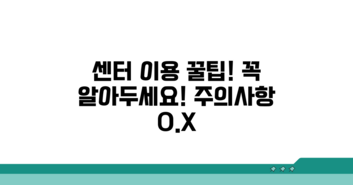 센터 이용 시 꼭 알아야 할 주의사항