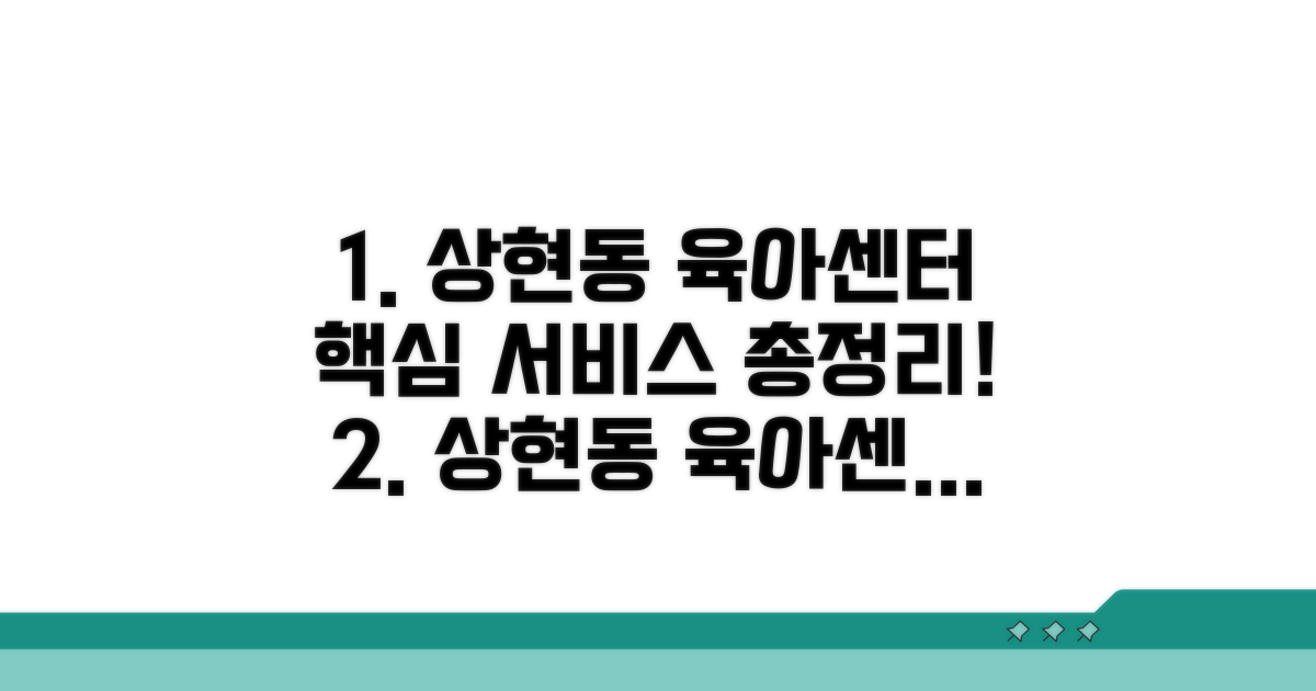 상현동 육아센터 핵심 서비스 총정리