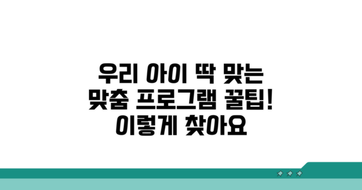 우리 아이 맞춤 프로그램, 이렇게 찾아요