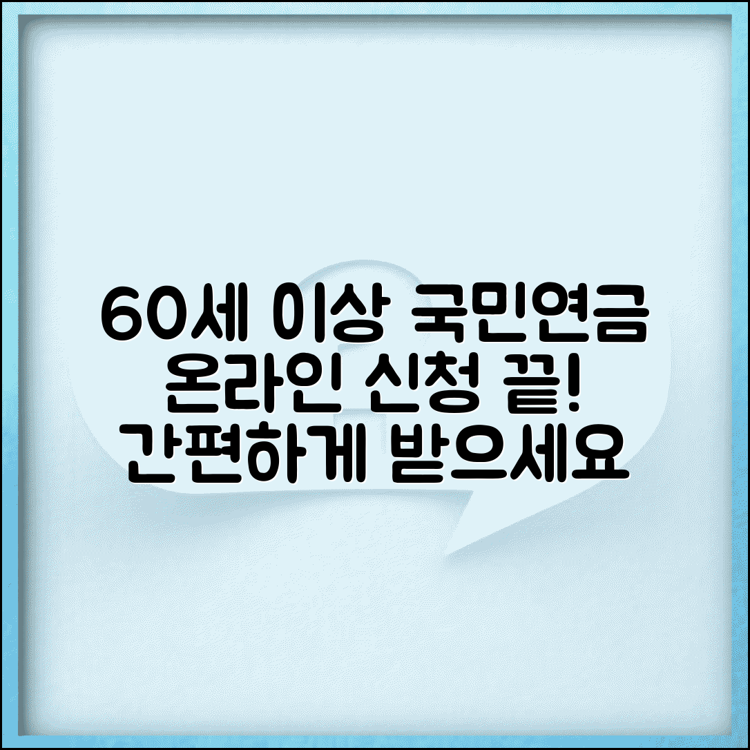 60세 이상 국민연금 신청방법 | 온라인으로 간편하게
