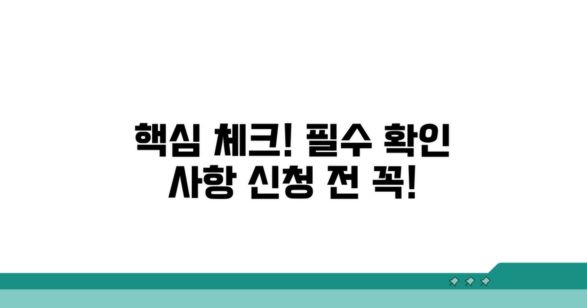 신청 전 꼭 확인해야 할 사항