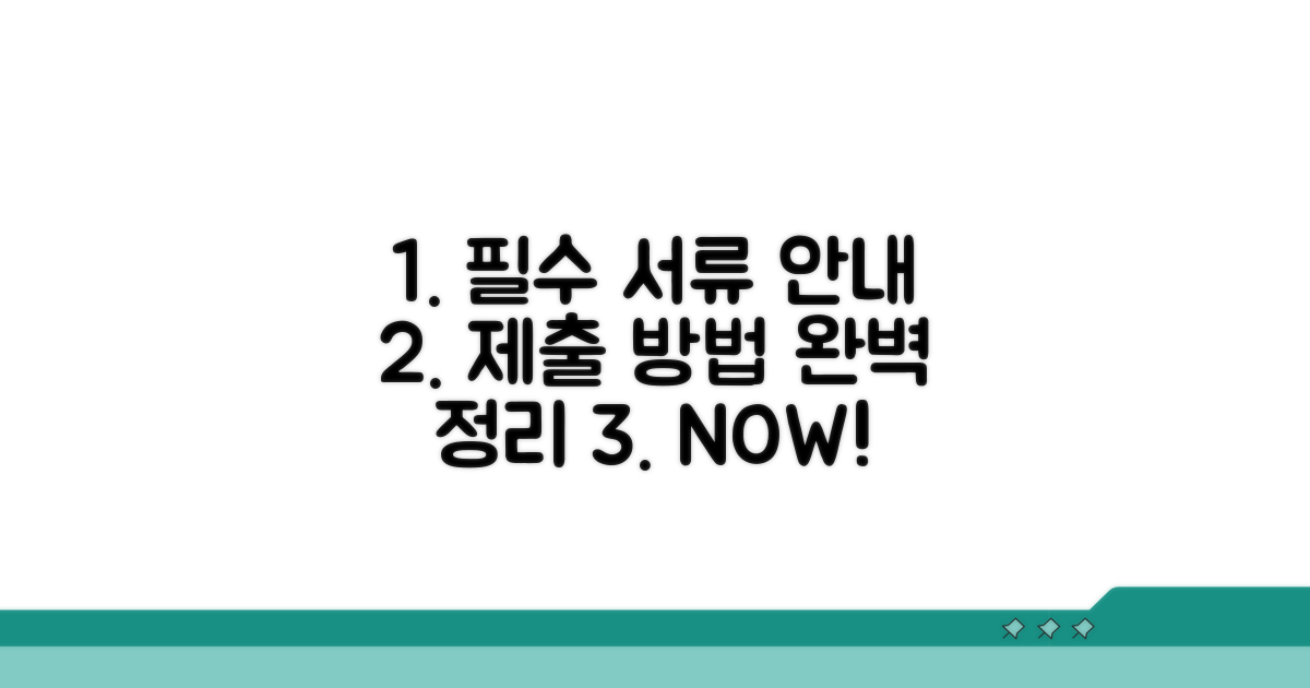 필수 서류와 제출 방법 안내