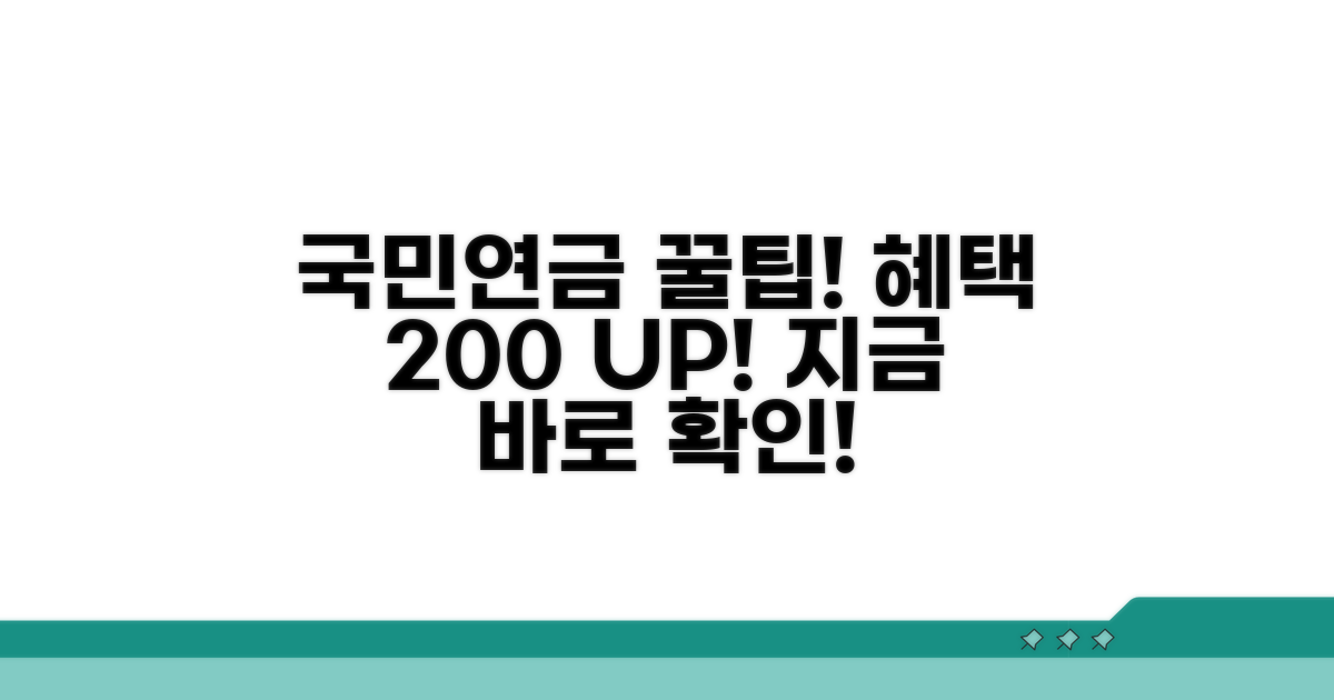 국민연금 혜택 극대화 꿀팁