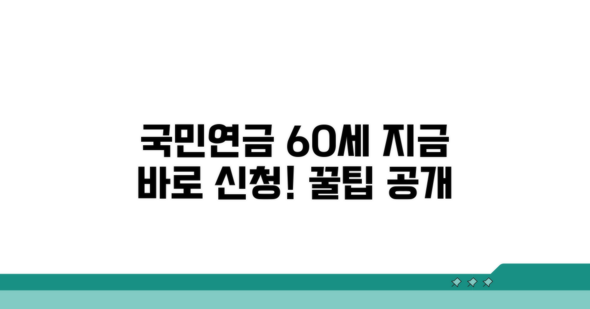 60세 이상 국민연금 신청 방법