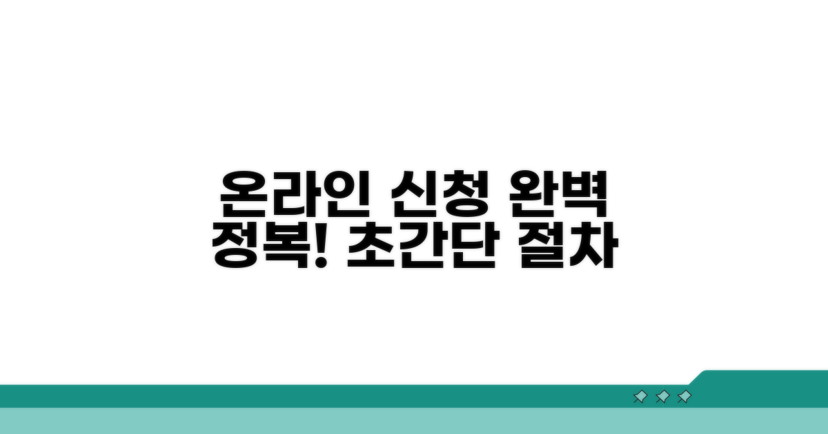 온라인 신청 절차 완전 정복