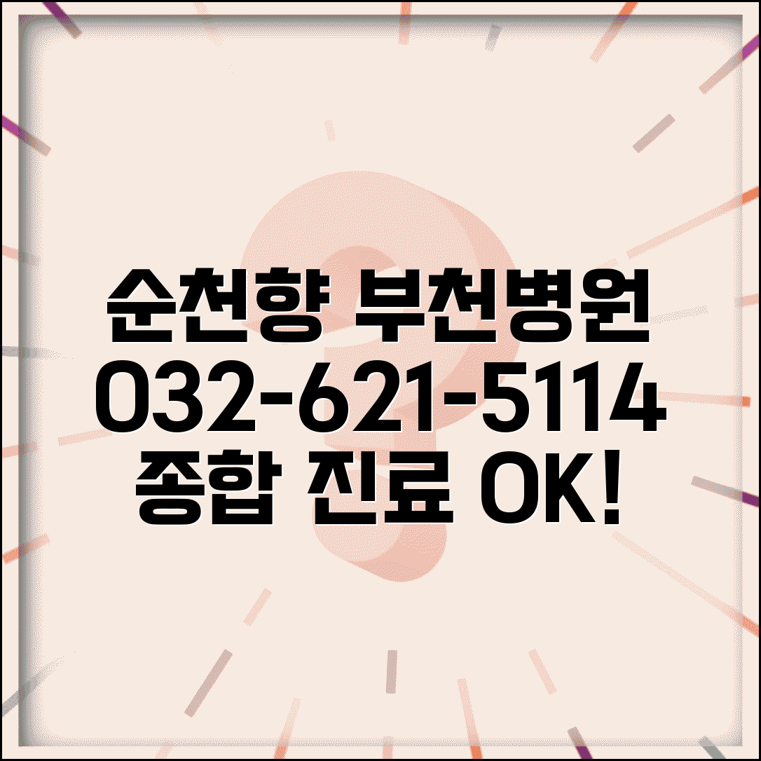 부천 순천향 병원 전화번호 032-621-5114 | 경기 부천시 순천향대학교 부천병원 종합 진료