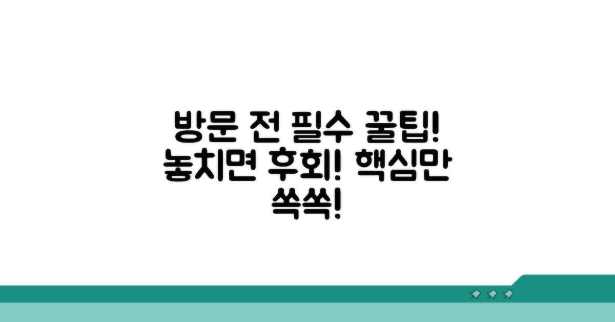 방문 전 알아두면 좋은 팁