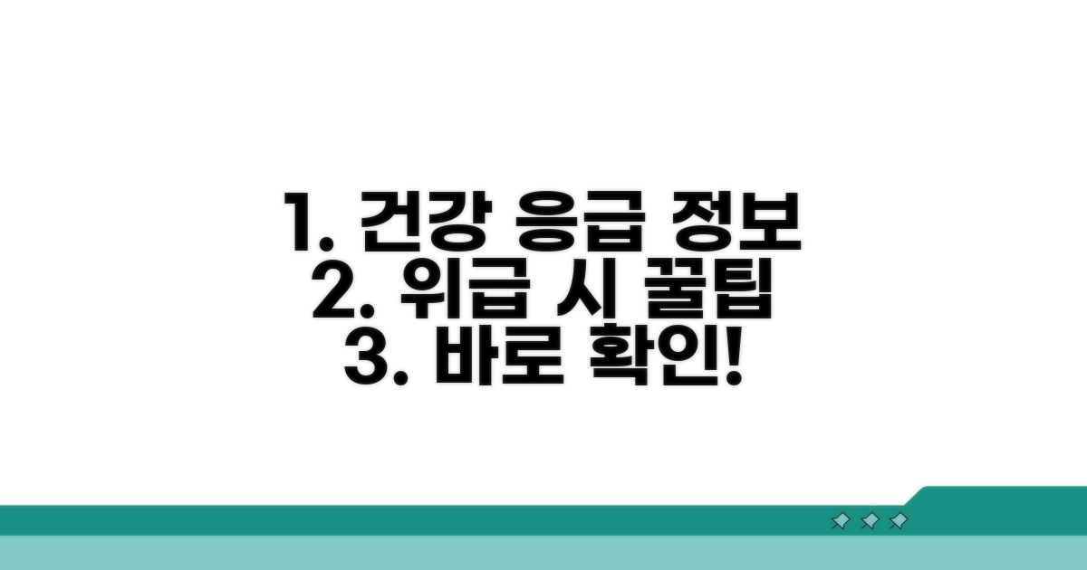 건강 상담 및 응급실 정보