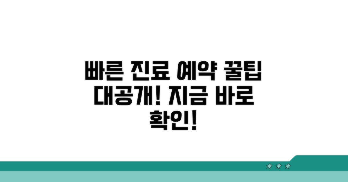 빠른 진료 예약 방법 알아보기