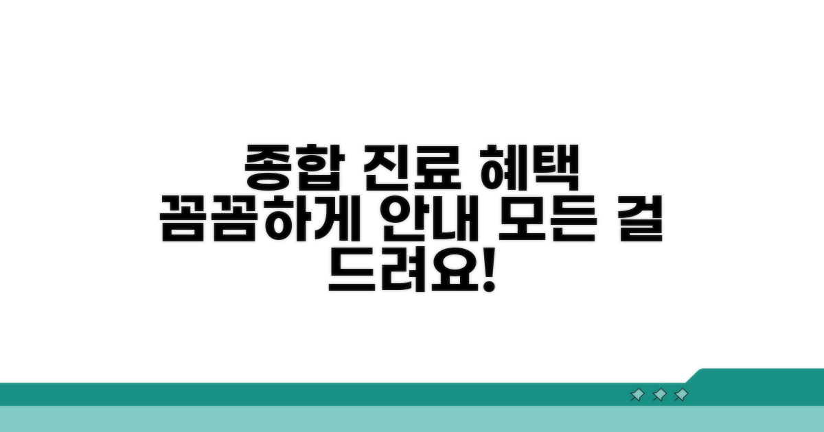 종합 진료 서비스 상세 안내