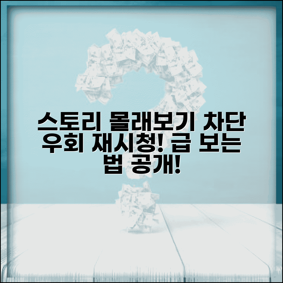 스토리 몰래보기 차단 우회 | 차단당했을때 다시 보는 방법