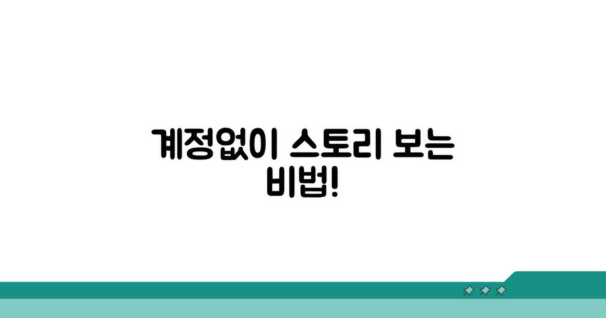 계정 없이 스토리 보는 비법