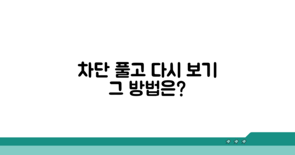 차단당했을 때 다시 보는 법 공개