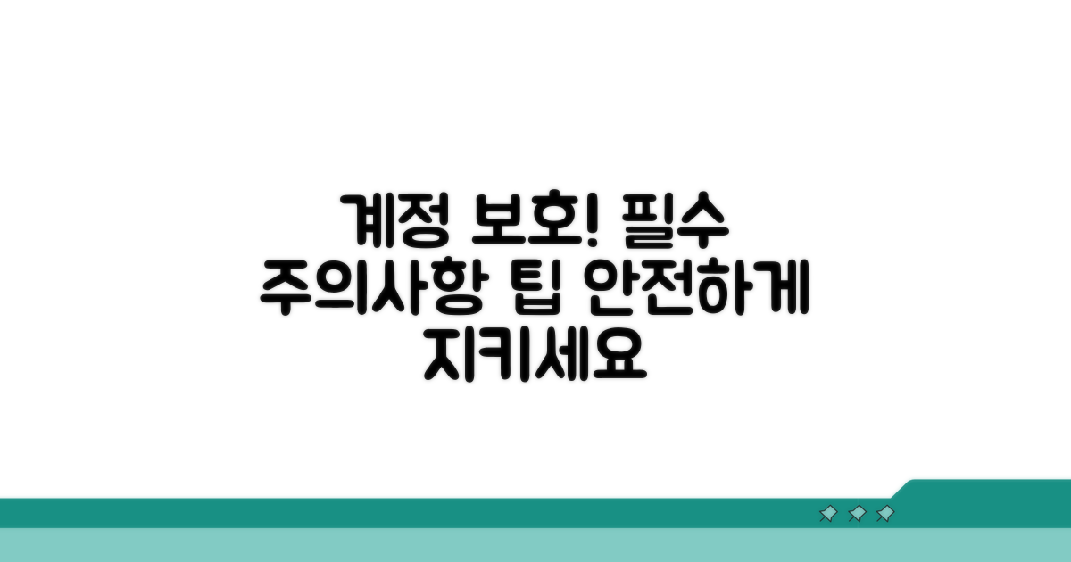 주의사항과 계정 보호 팁