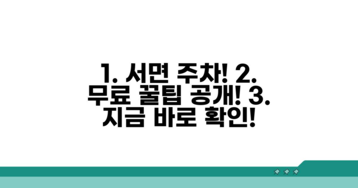 부산 서면 무료주차장 정보