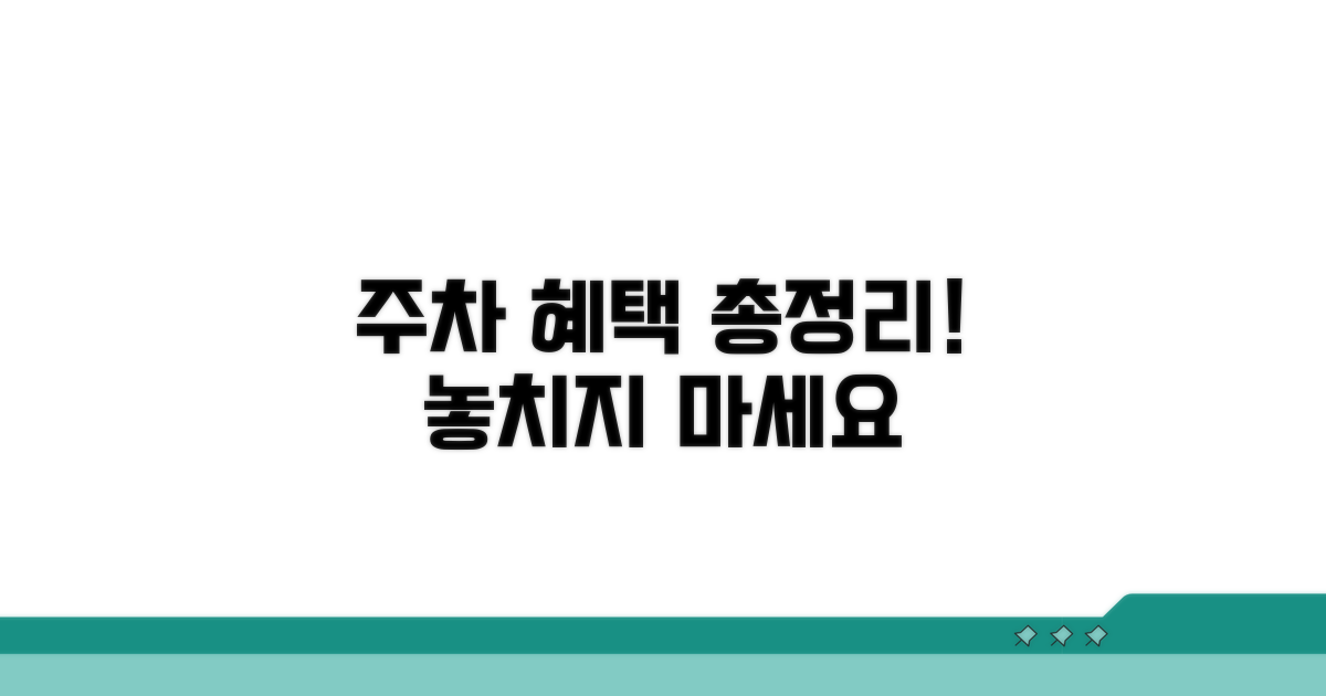 상업시설 주차 혜택 총정리