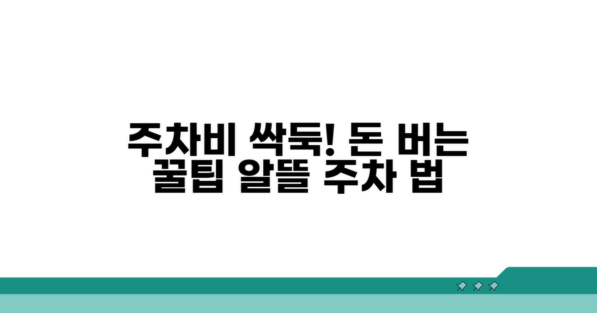 알뜰하게 주차비 절약하는 법