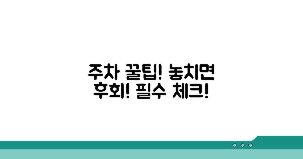 주차 시 꼭 알아두세요!