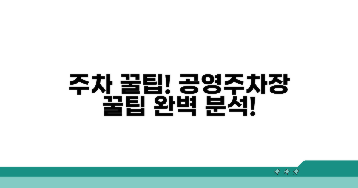 주차 꿀팁! 공영주차장 완벽 분석
