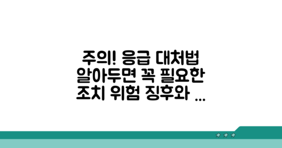 주의해야 할 점과 응급 대처법