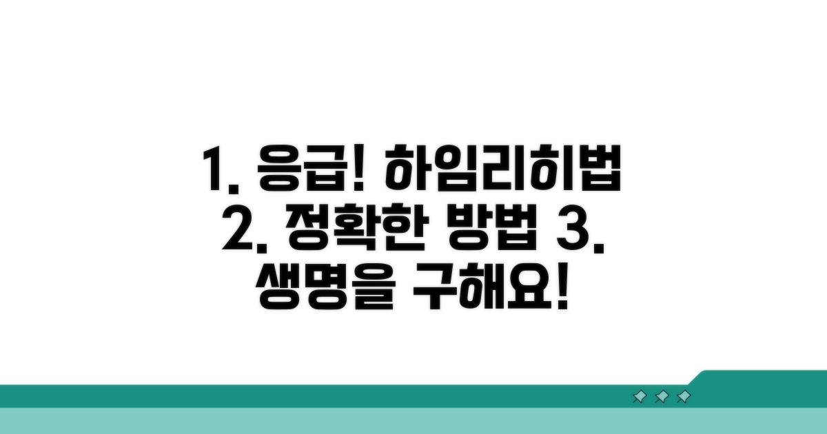 응급 상황! 정확한 하임리히법 실행
