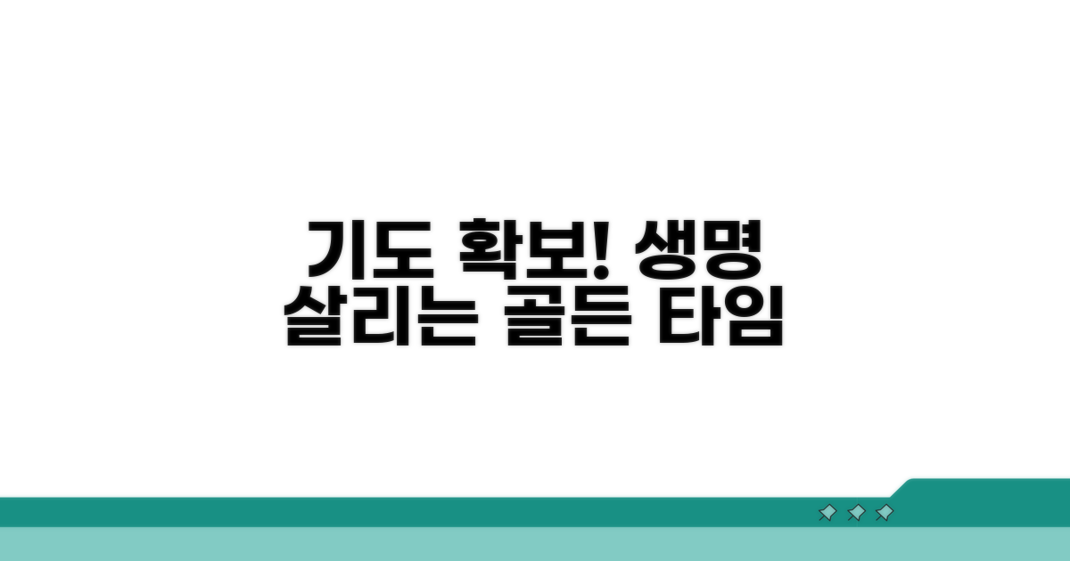 기도 확보! 생명을 살리는 골든 타임