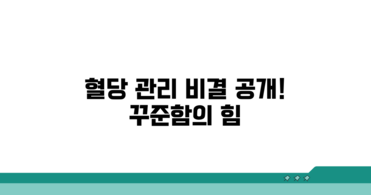 꾸준한 혈당 관리 성공 비결
