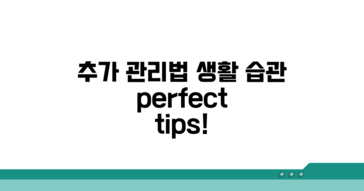 추가 관리법과 생활 습관